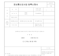 정보통신공사업등록신청서